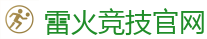 雷火竞技电竞 - DOTA2,LOL,CSGO_亚洲电竞先驱